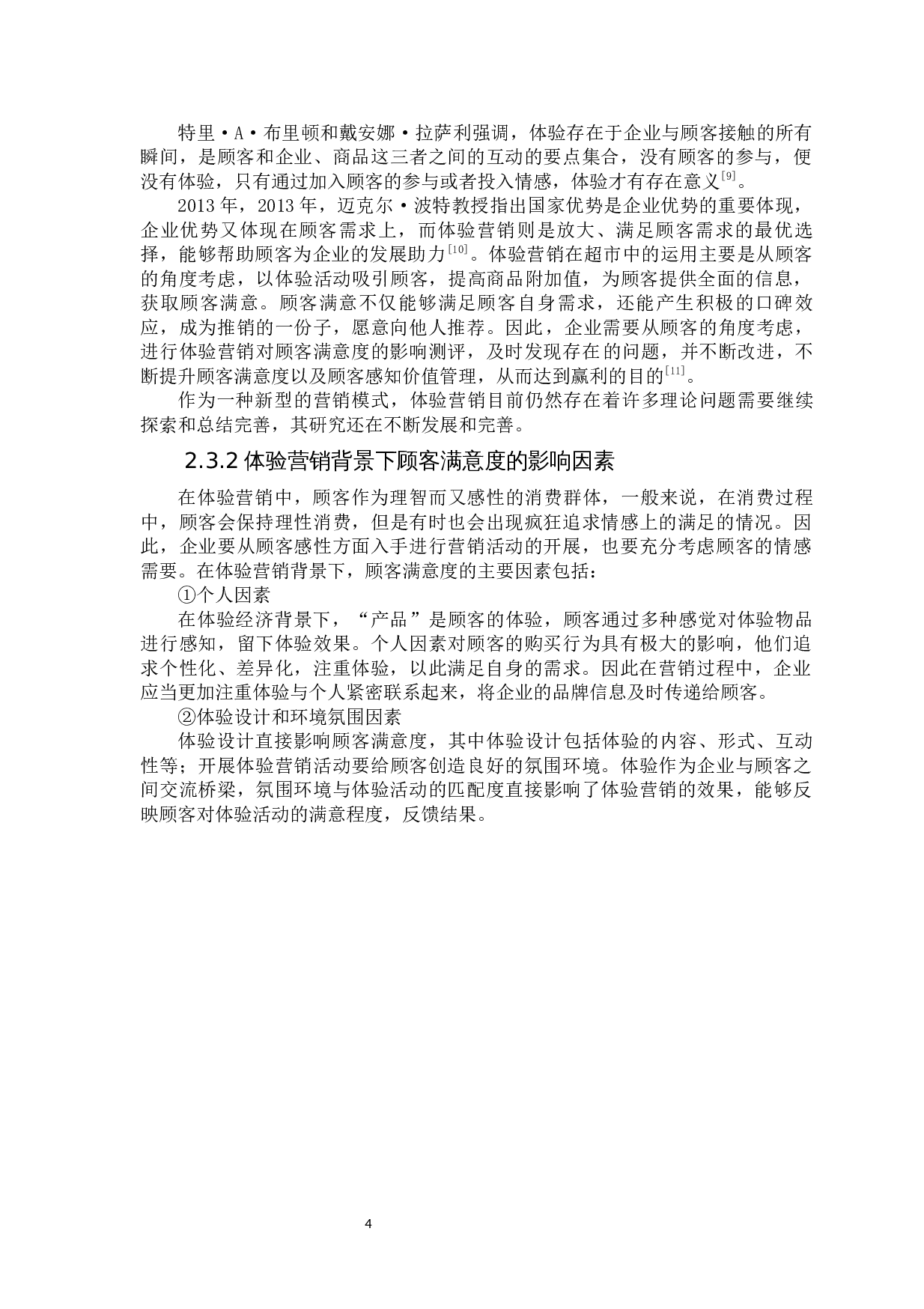 体验营销对顾客满意度的影响探究-14265字.docx 第10页
