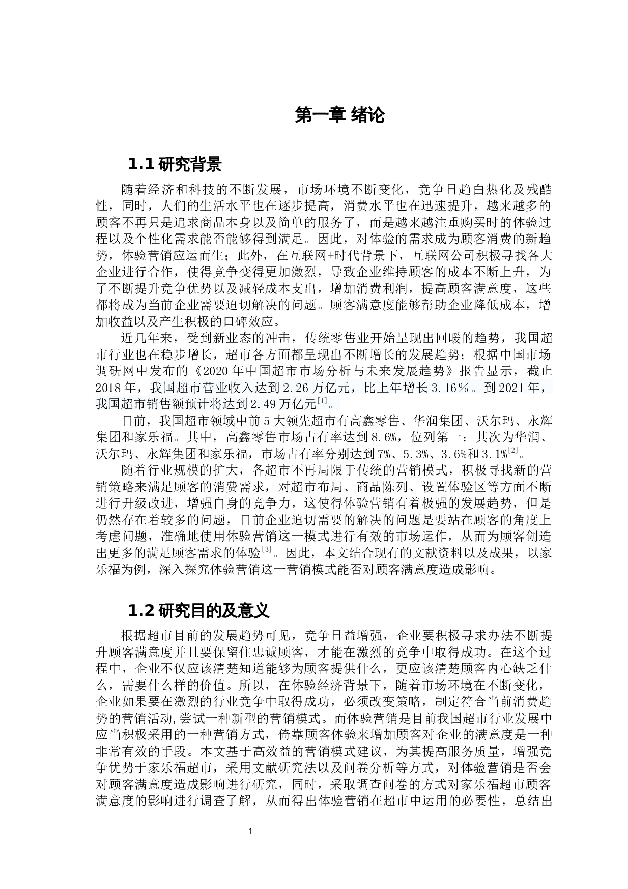 体验营销对顾客满意度的影响探究-14265字.docx 第7页