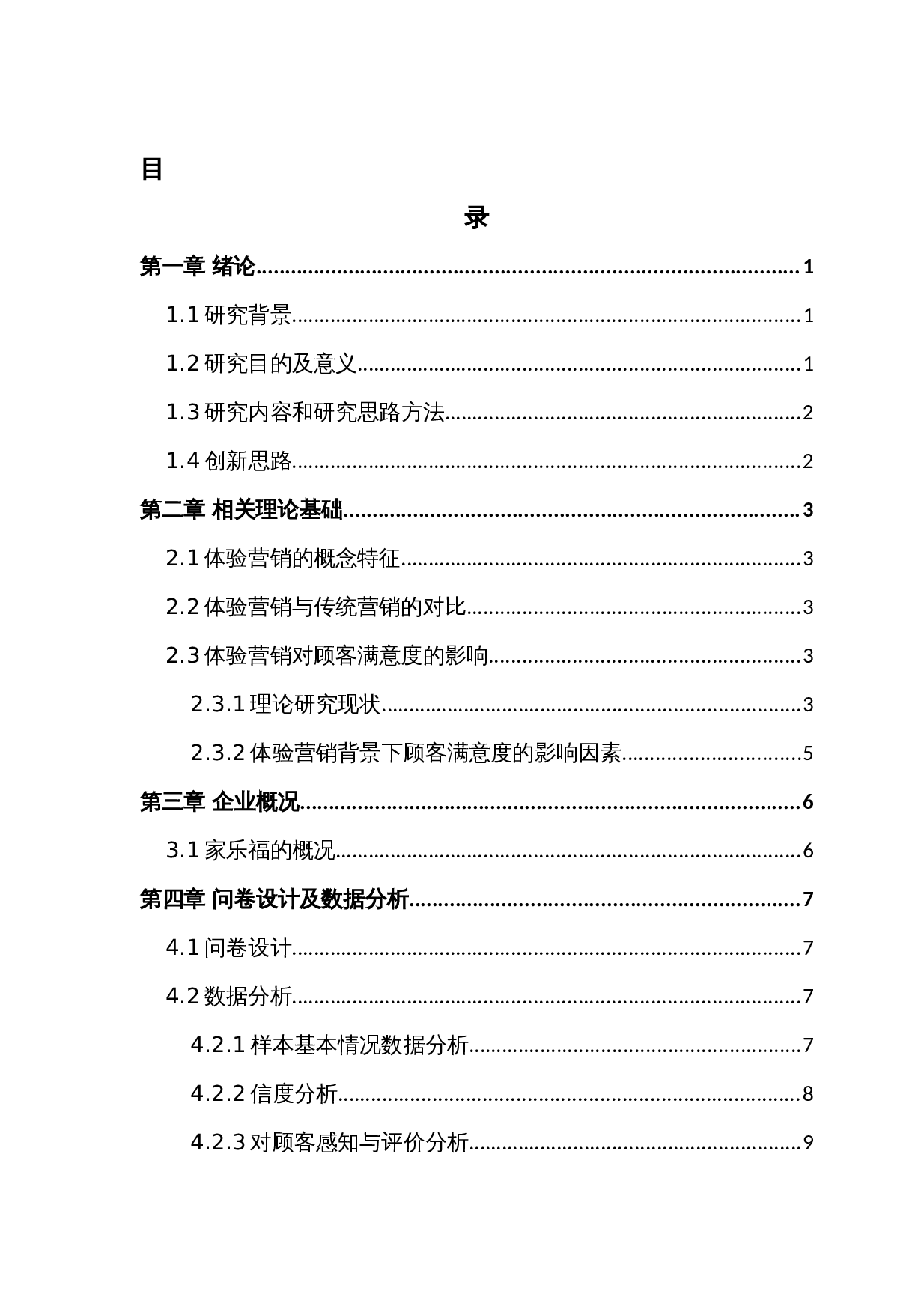 体验营销对顾客满意度的影响探究-14265字.docx 第4页