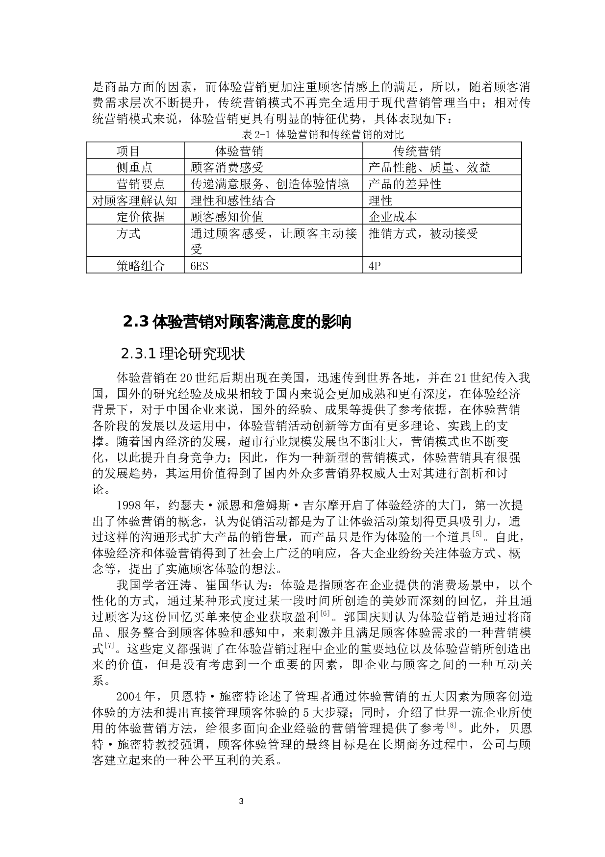 体验营销对顾客满意度的影响探究-14265字.docx 第9页