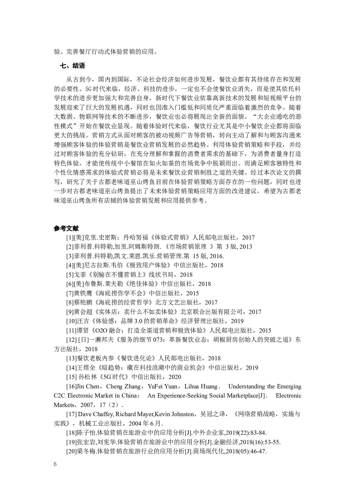 体验营销策略在餐饮业的应用分析&mdash;&mdash;以古都味道巫山烤鱼为例-8349字.docx 第7页