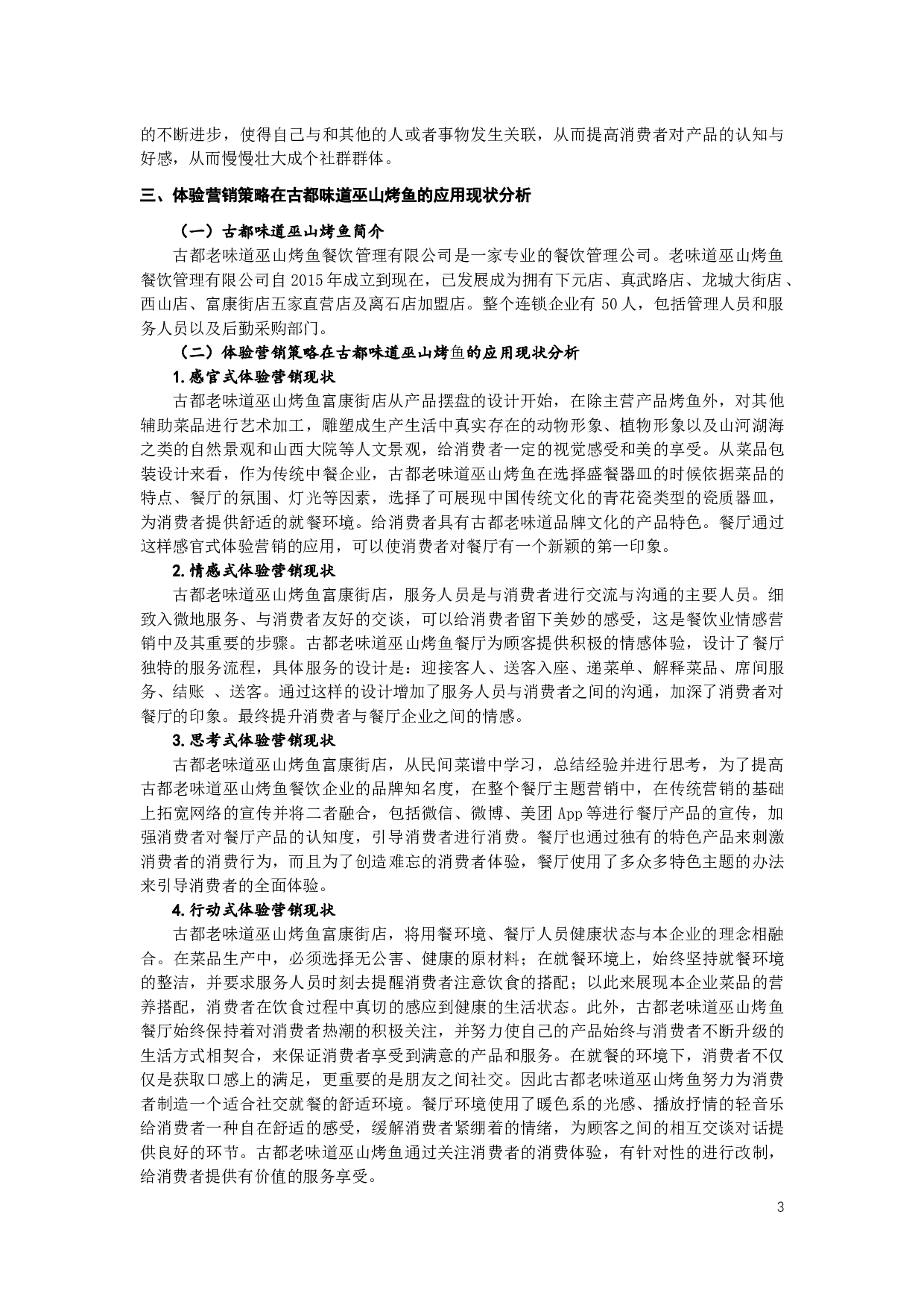 体验营销策略在餐饮业的应用分析&mdash;&mdash;以古都味道巫山烤鱼为例-8349字.docx 第4页