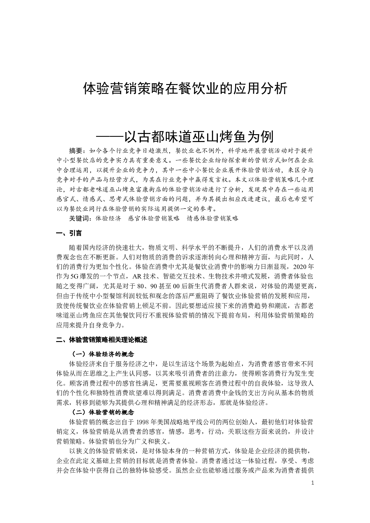 体验营销策略在餐饮业的应用分析&mdash;&mdash;以古都味道巫山烤鱼为例-8349字.docx 第2页