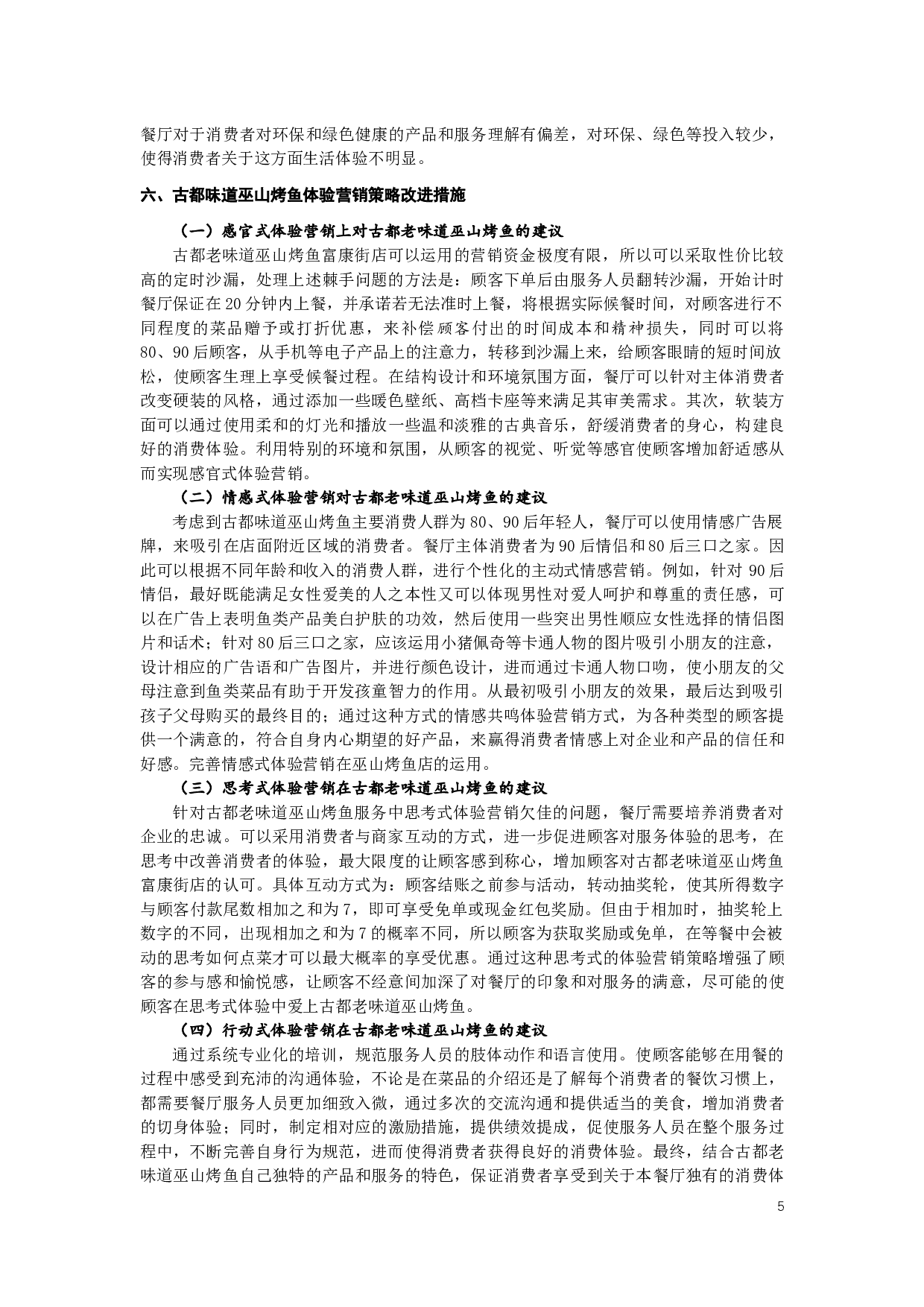 体验营销策略在餐饮业的应用分析&mdash;&mdash;以古都味道巫山烤鱼为例-8349字.docx 第6页