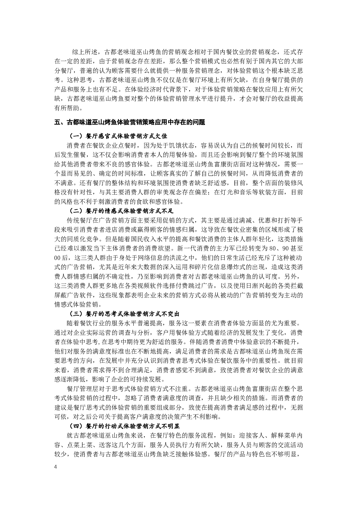 体验营销策略在餐饮业的应用分析&mdash;&mdash;以古都味道巫山烤鱼为例-8349字.docx 第5页