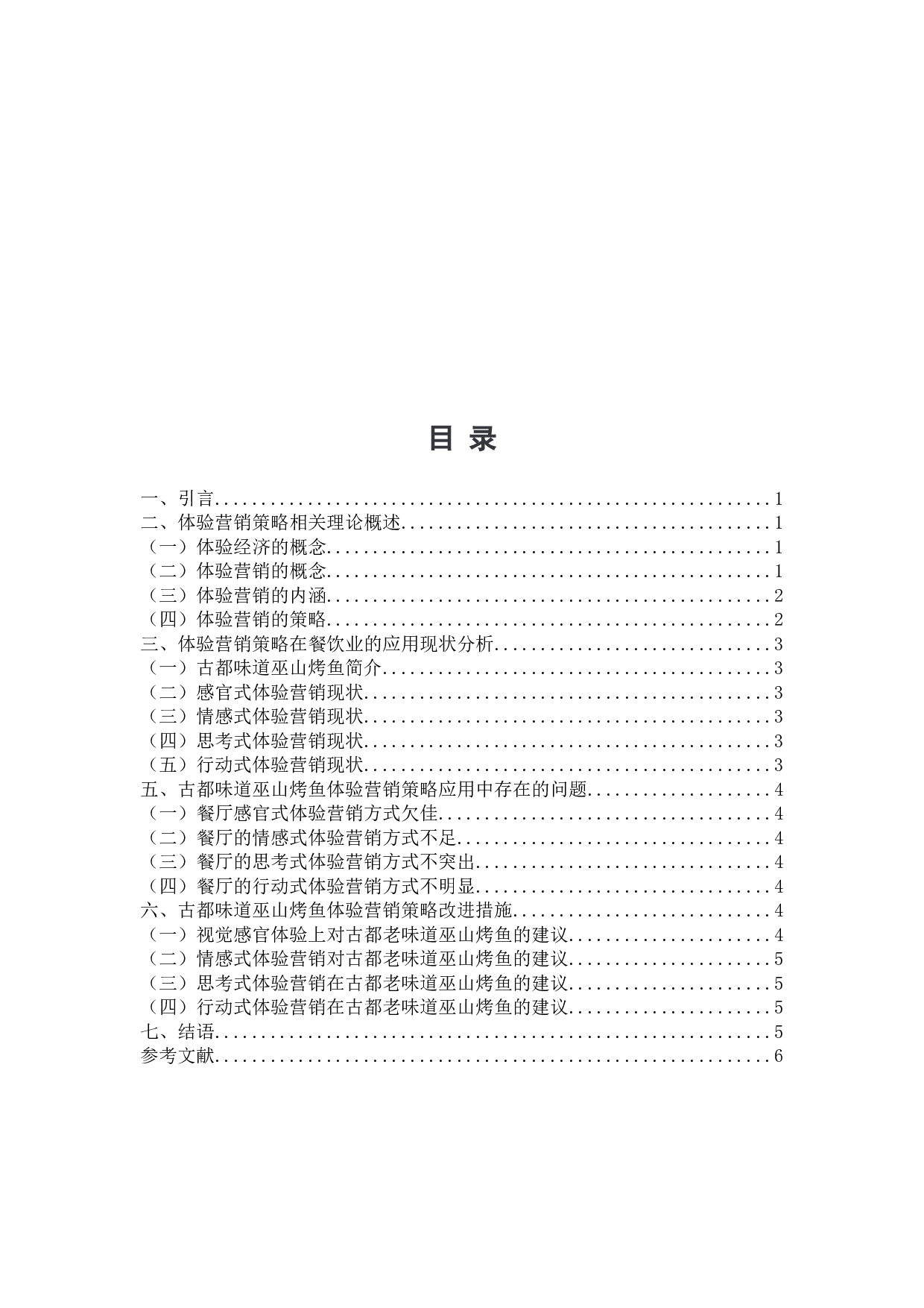 体验营销策略在餐饮业的应用分析&mdash;&mdash;以古都味道巫山烤鱼为例-8349字.docx 第1页