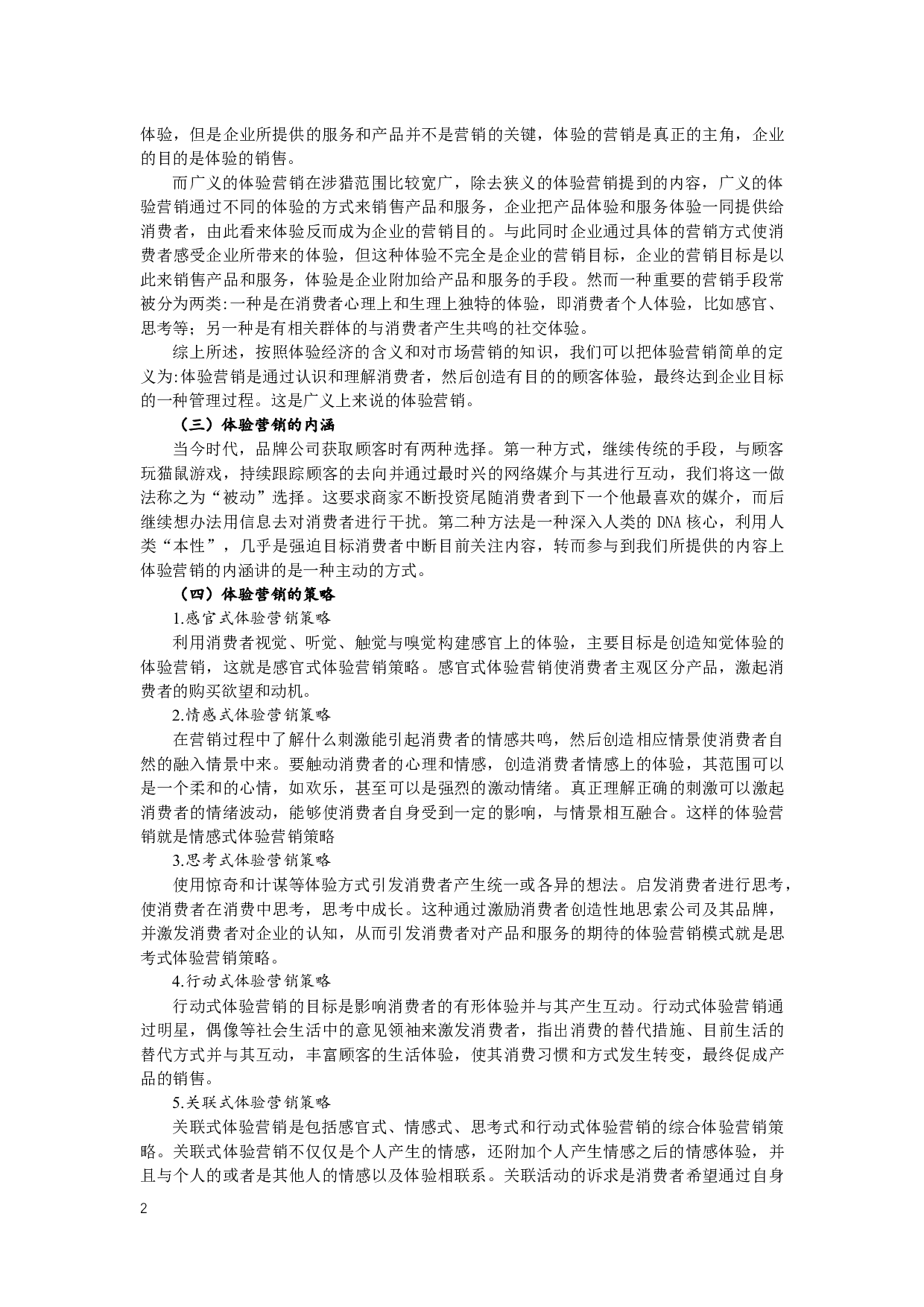 体验营销策略在餐饮业的应用分析&mdash;&mdash;以古都味道巫山烤鱼为例-8349字.docx 第3页