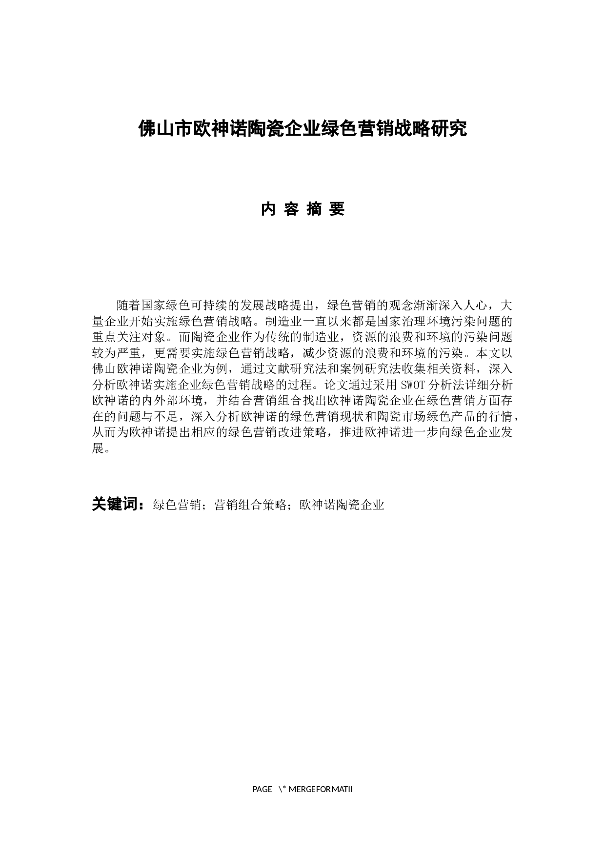 佛山市欧神诺陶瓷企业绿色营销战略研究-12263字.docx 第1页