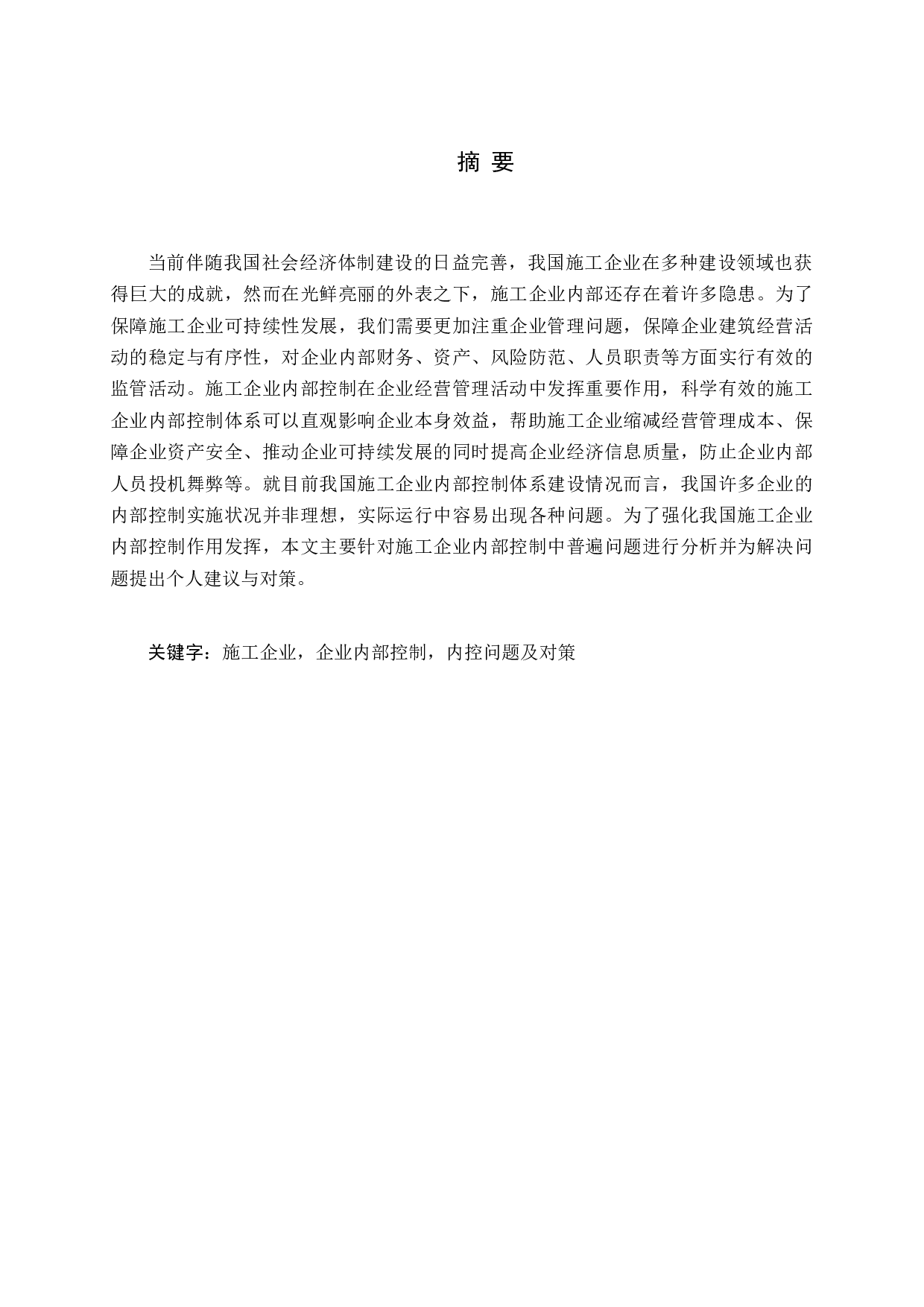 施工企业内部控制问题及对策-11067字.docx 第1页