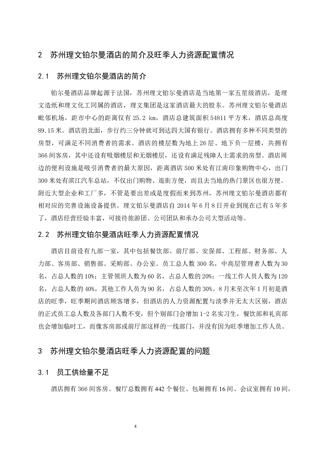 苏州理文铂尔曼酒店旺季人力资源配置研究-6961字.docx 第7页