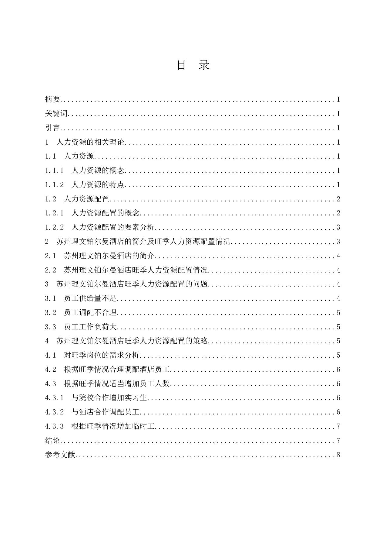 苏州理文铂尔曼酒店旺季人力资源配置研究-6961字.docx 第1页