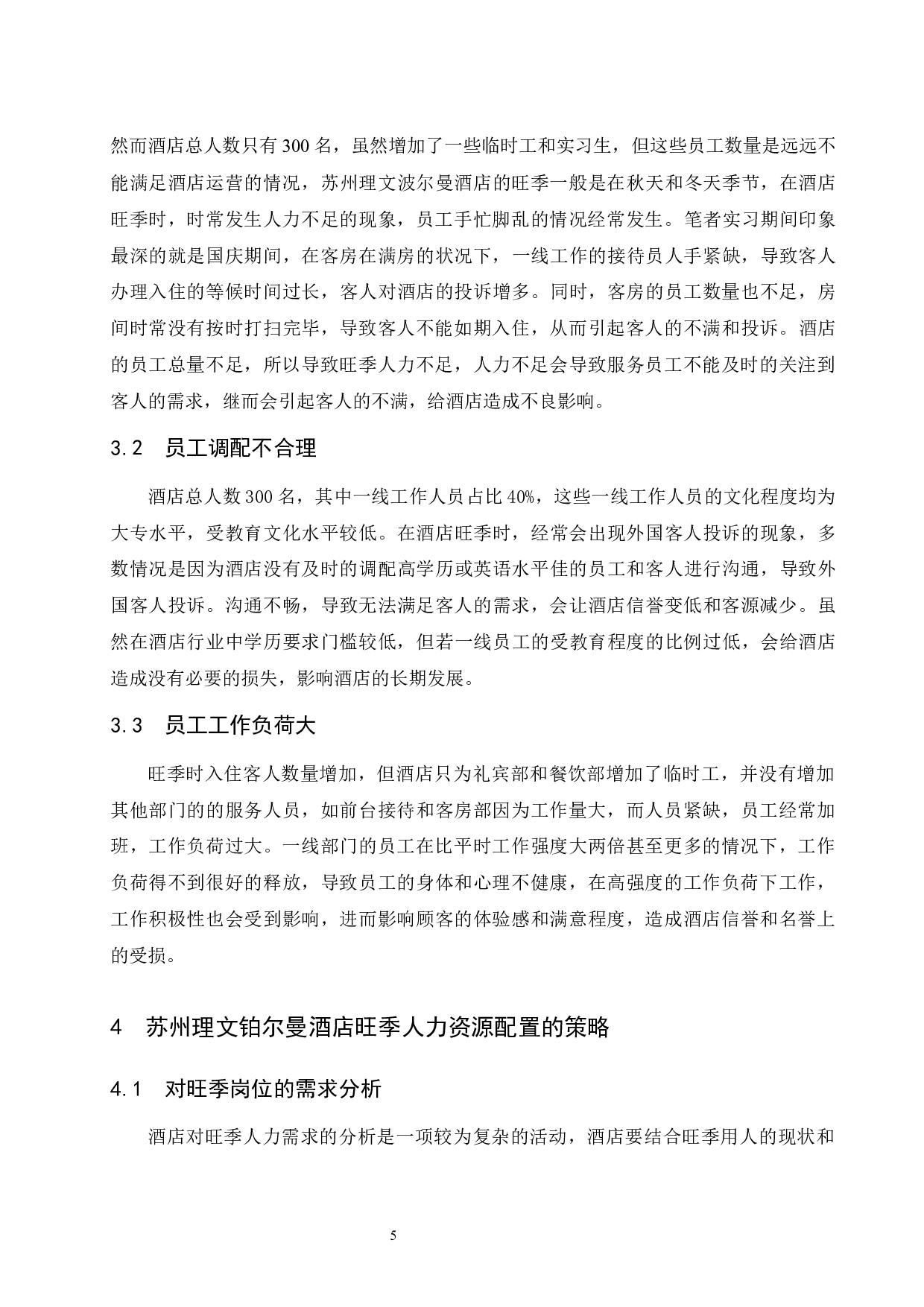 苏州理文铂尔曼酒店旺季人力资源配置研究-6961字.docx 第8页
