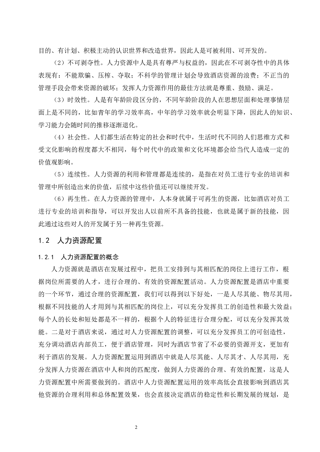 苏州理文铂尔曼酒店旺季人力资源配置研究-6961字.docx 第5页