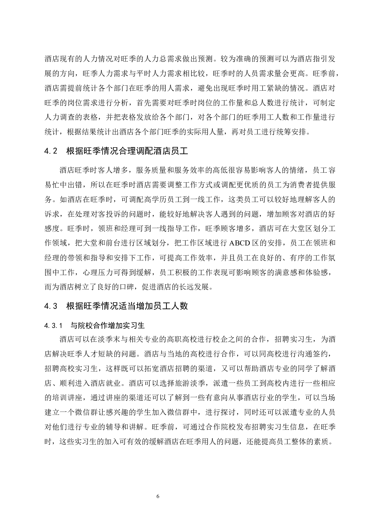 苏州理文铂尔曼酒店旺季人力资源配置研究-6961字.docx 第9页