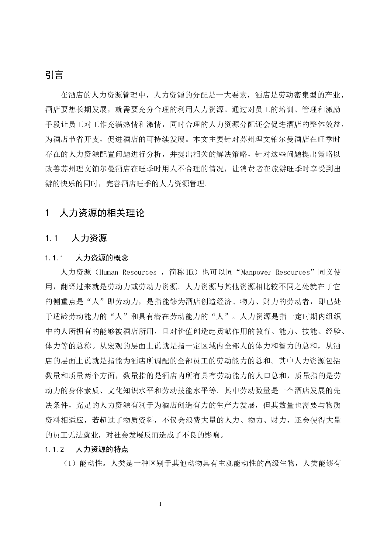 苏州理文铂尔曼酒店旺季人力资源配置研究-6961字.docx 第4页