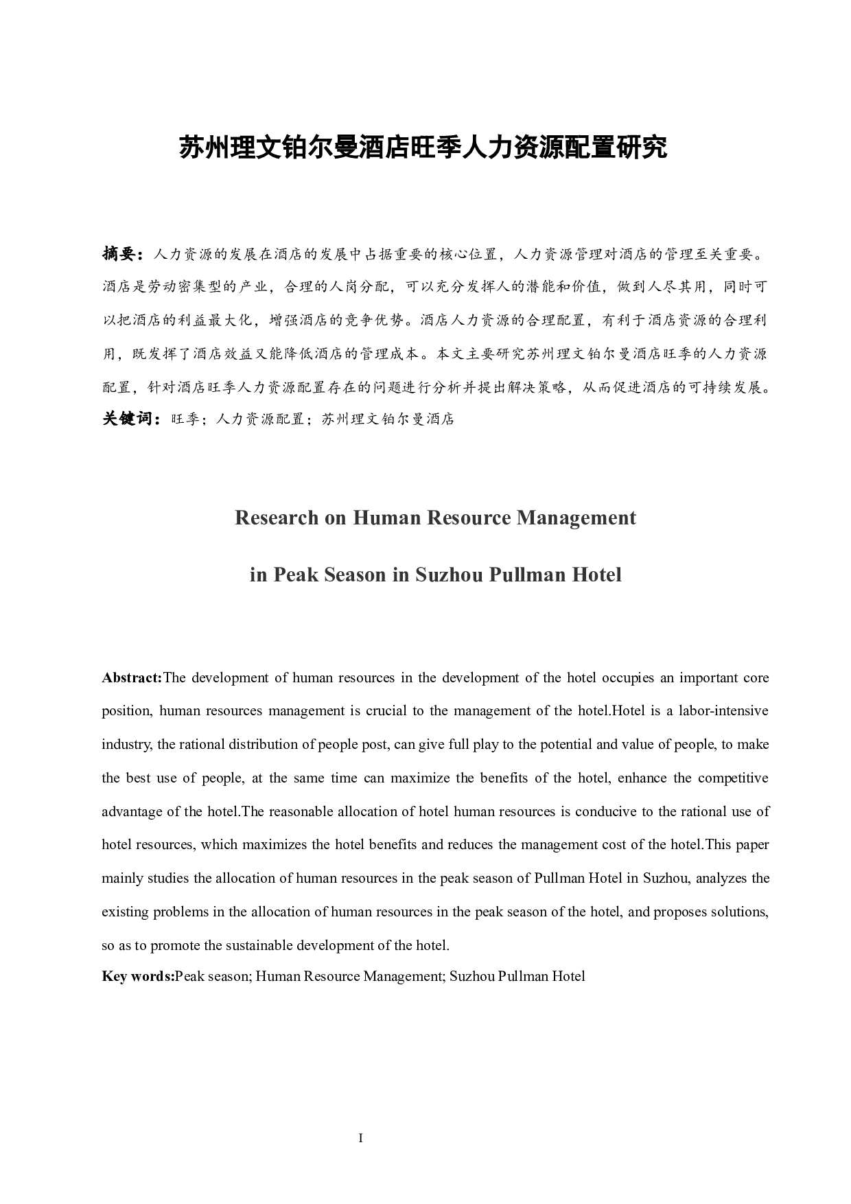 苏州理文铂尔曼酒店旺季人力资源配置研究-6961字.docx 第3页