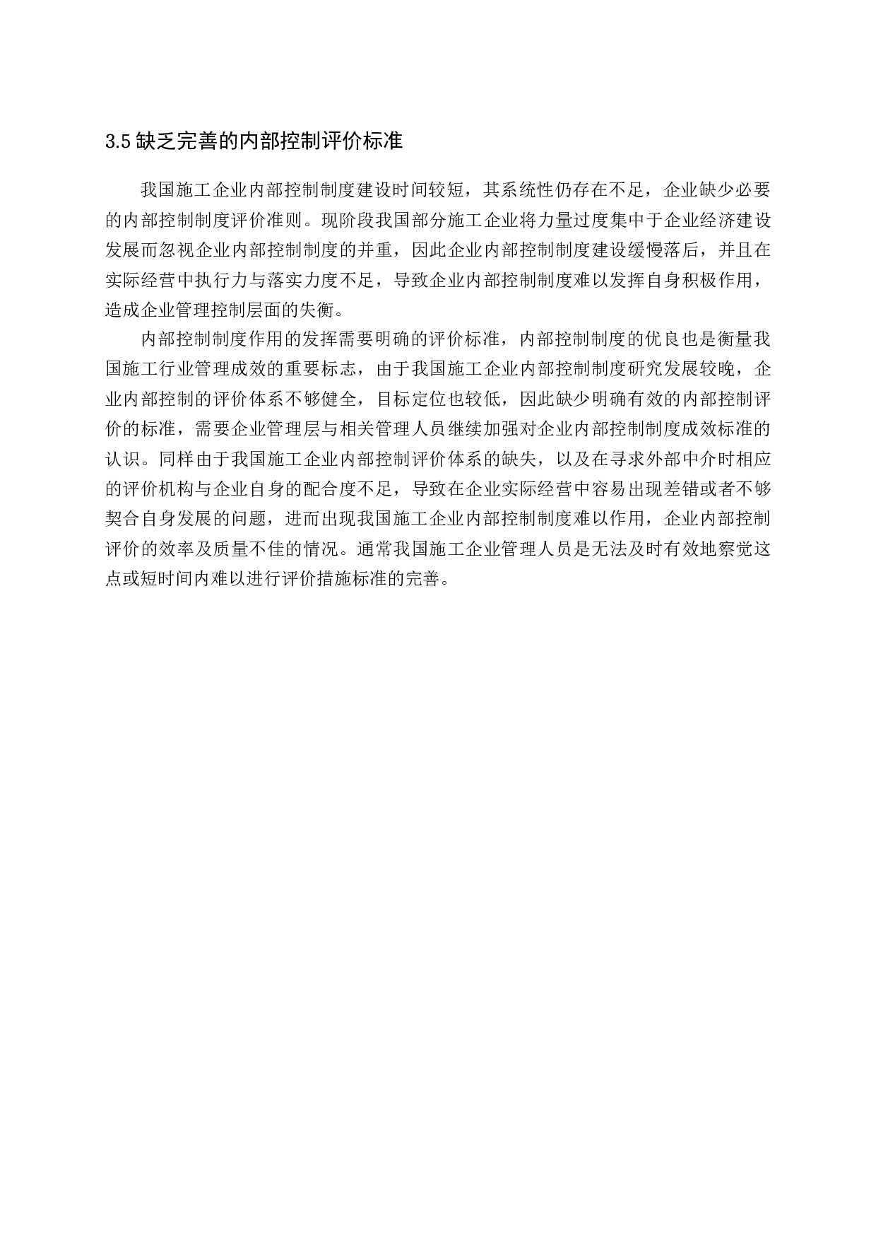 施工企业内部控制问题及对策-11067字.docx 第10页