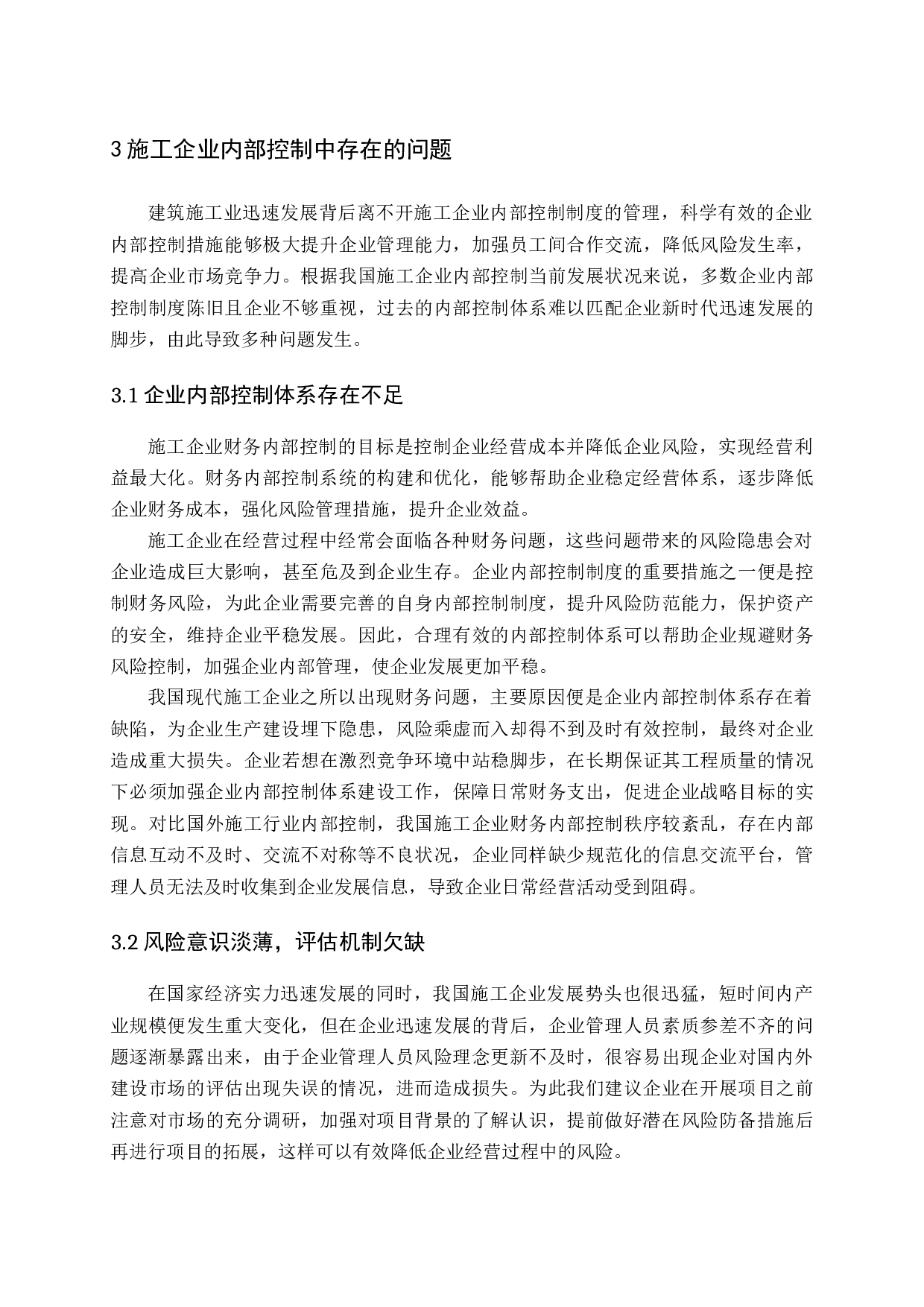 施工企业内部控制问题及对策-11067字.docx 第7页