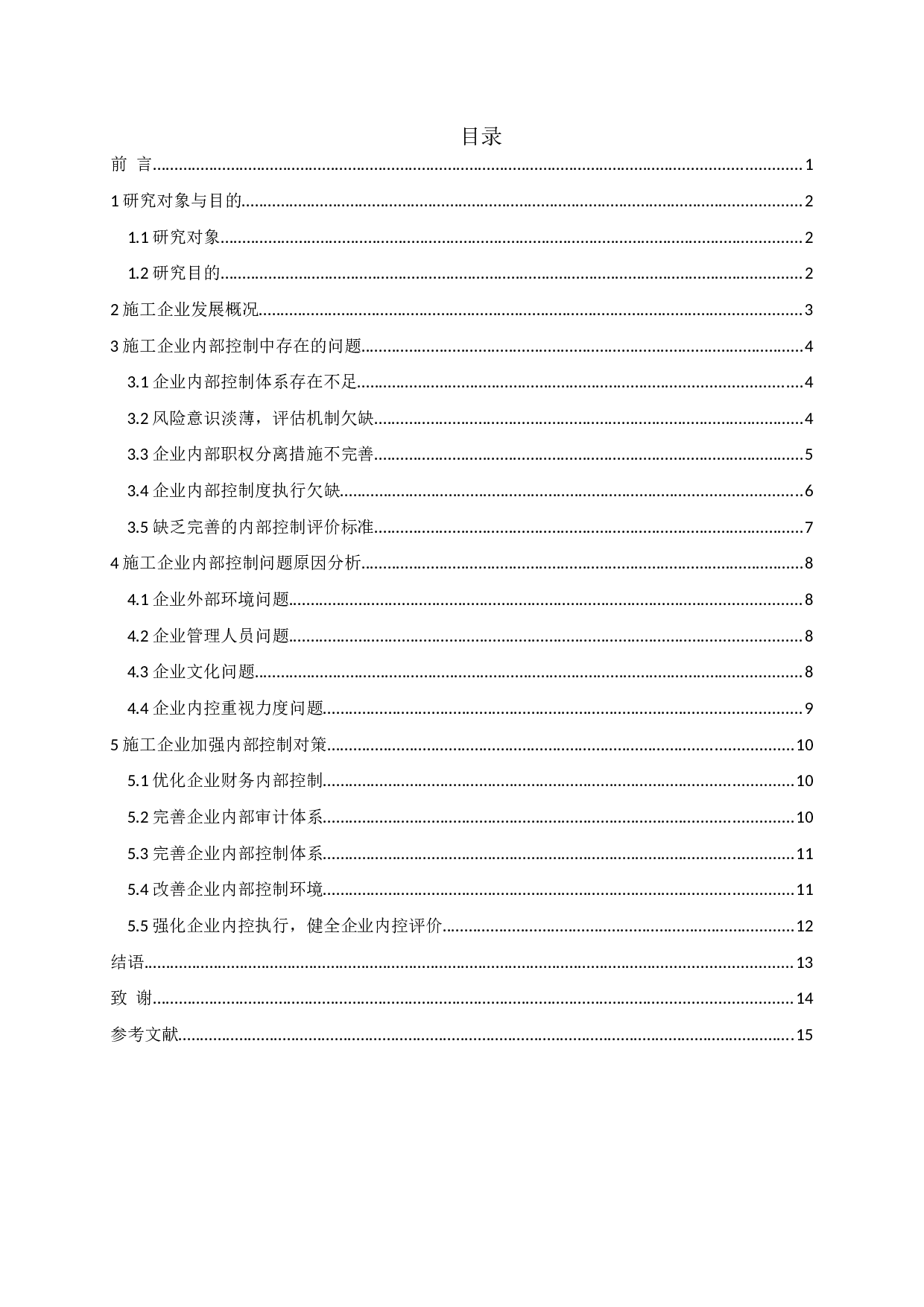 施工企业内部控制问题及对策-11067字.docx 第3页