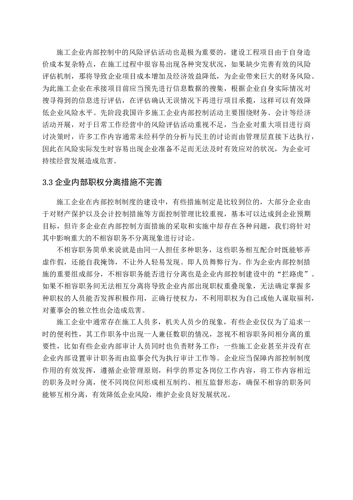 施工企业内部控制问题及对策-11067字.docx 第8页