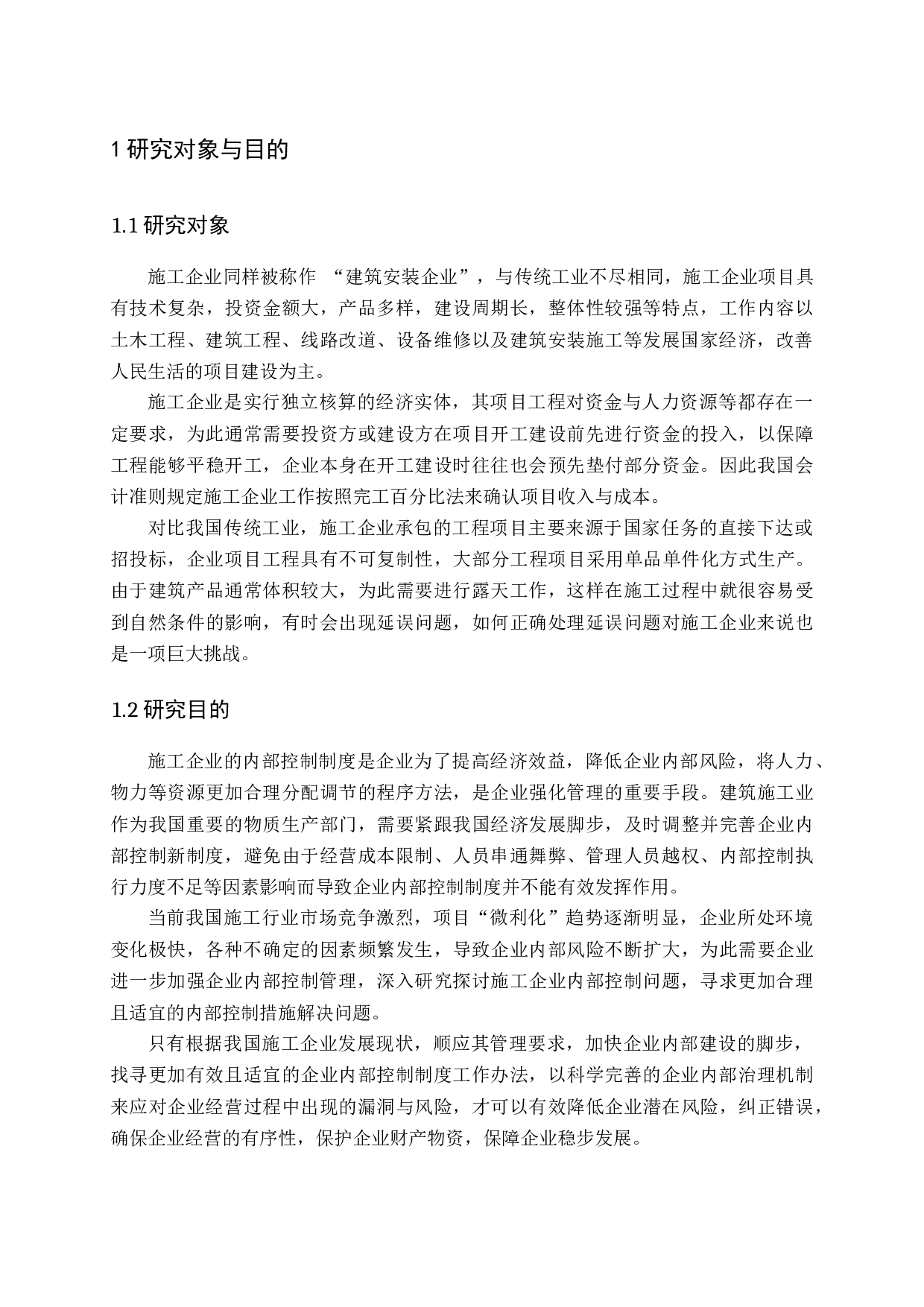 施工企业内部控制问题及对策-11067字.docx 第5页