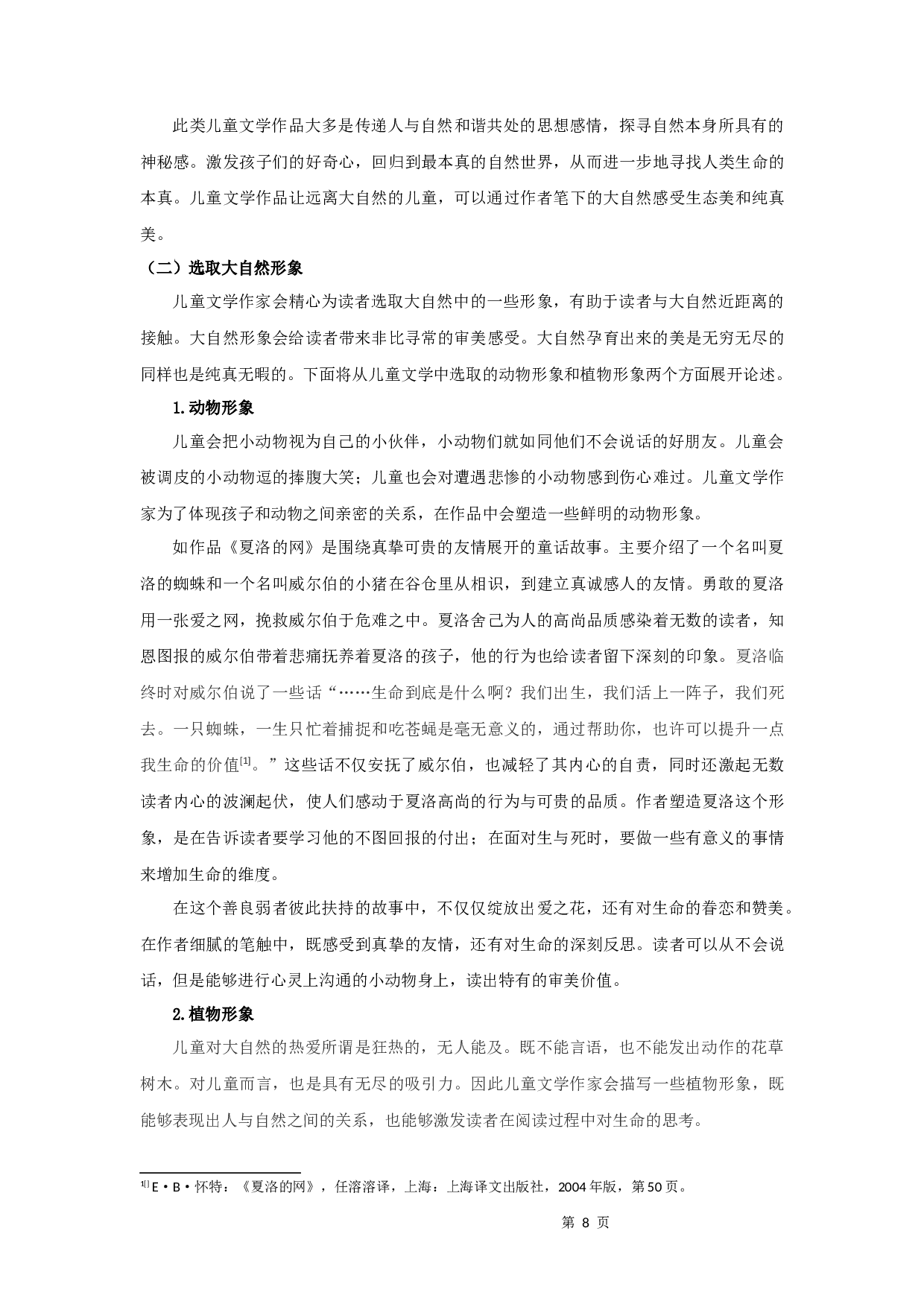 论儿童文学作品的审美价值-11005字.docx 第10页