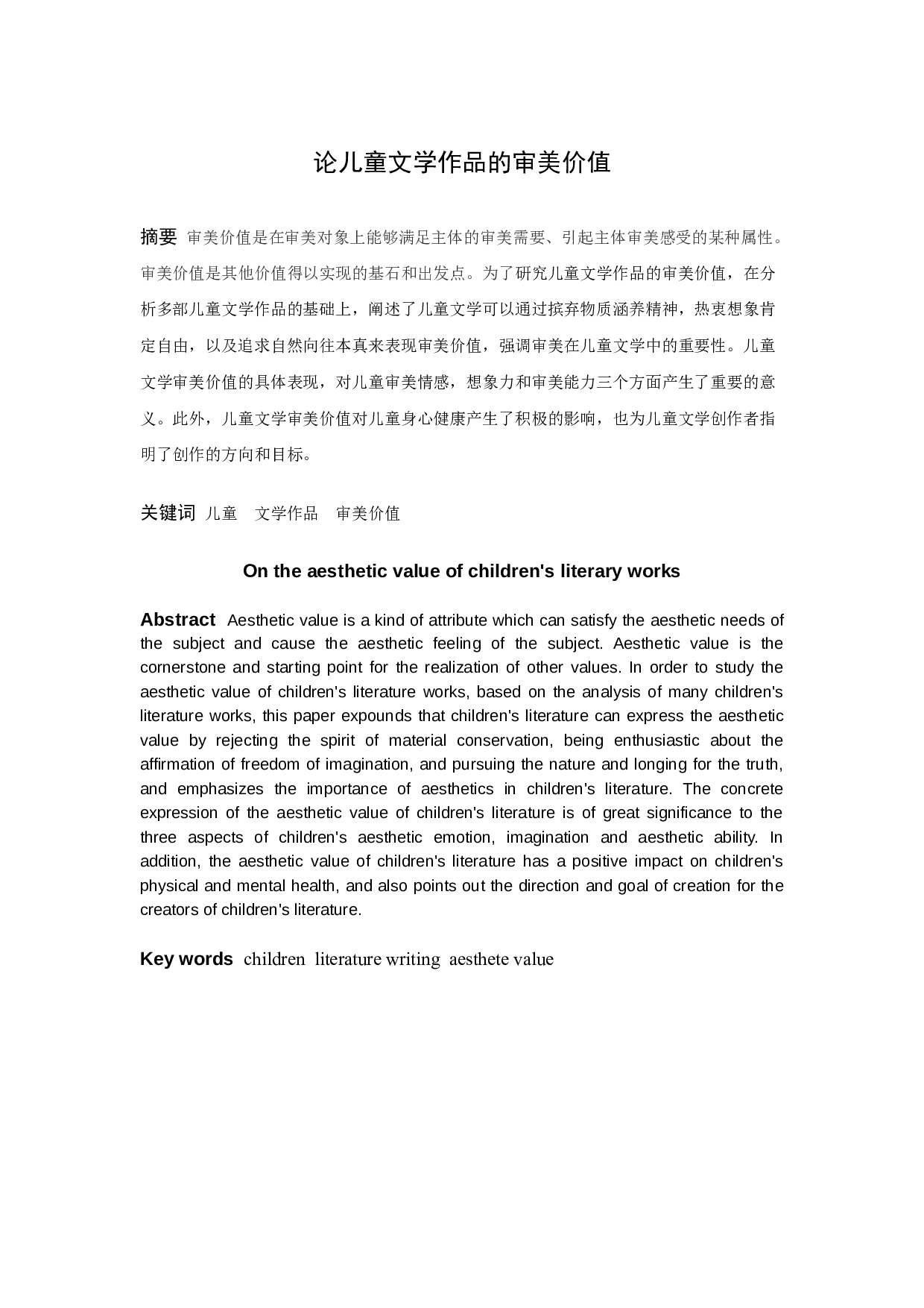 论儿童文学作品的审美价值-11005字.docx 第1页