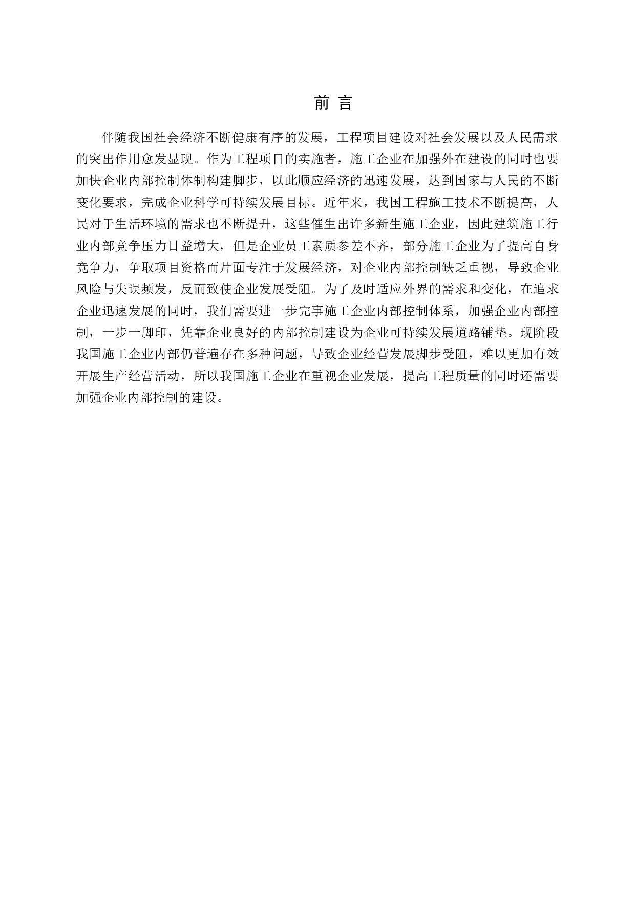 施工企业内部控制问题及对策-11067字.docx 第4页