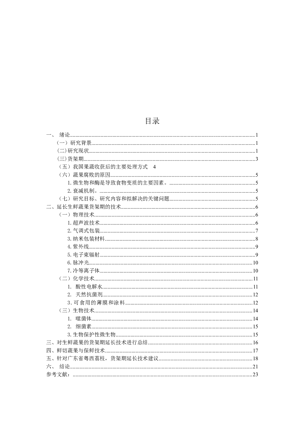 生鲜蔬果货架期延长技术研究-24643字.docx 第4页