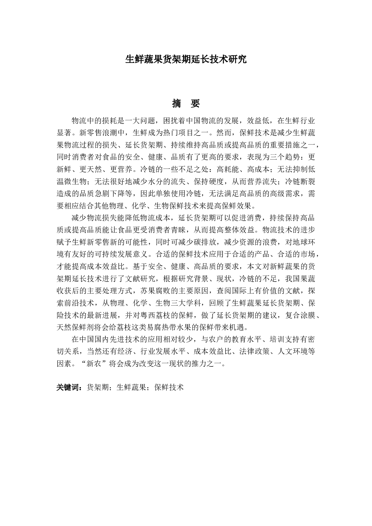 生鲜蔬果货架期延长技术研究-24643字.docx 第1页