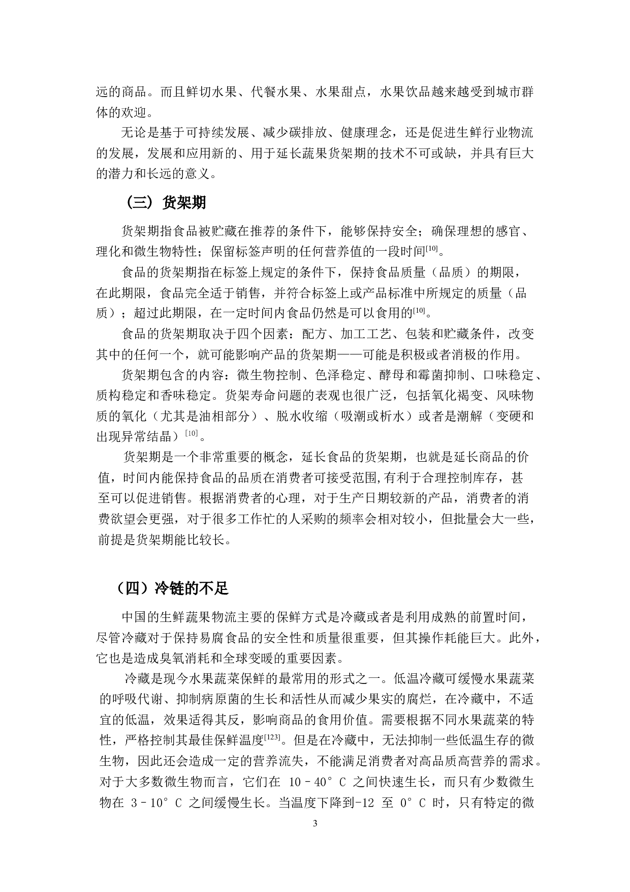 生鲜蔬果货架期延长技术研究-24643字.docx 第8页