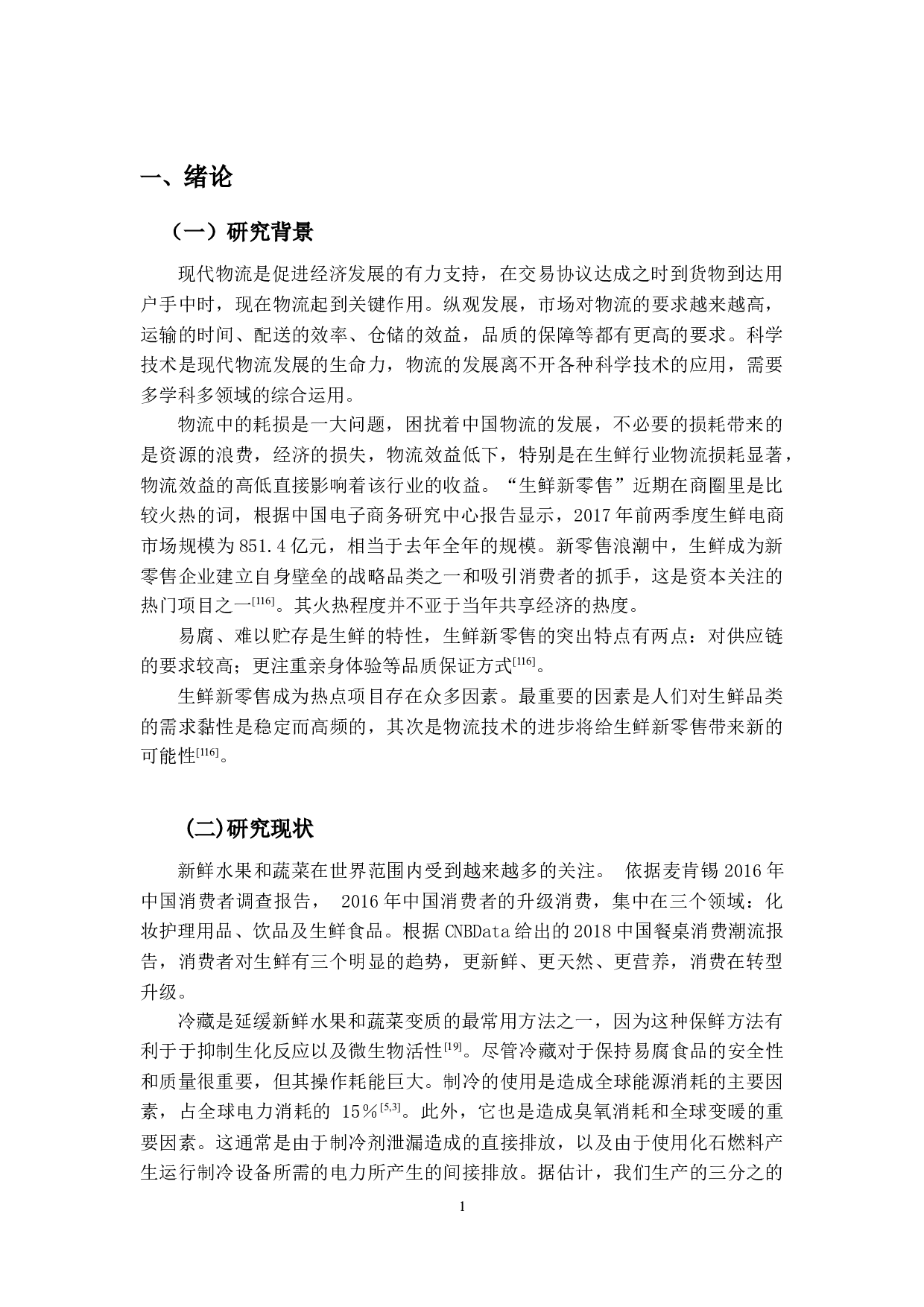 生鲜蔬果货架期延长技术研究-24643字.docx 第6页