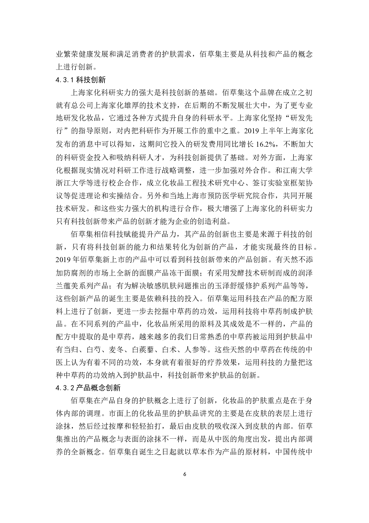 佰草集产品策略研究-10963字.docx 第9页