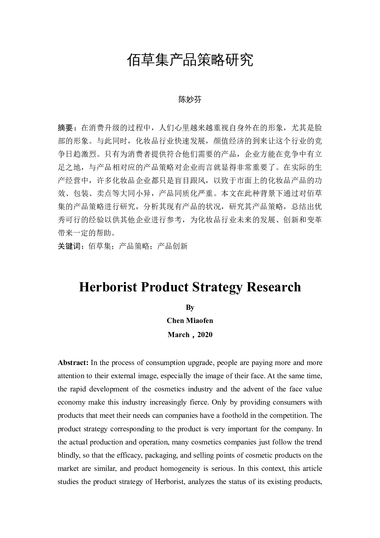 佰草集产品策略研究-10963字.docx 第2页