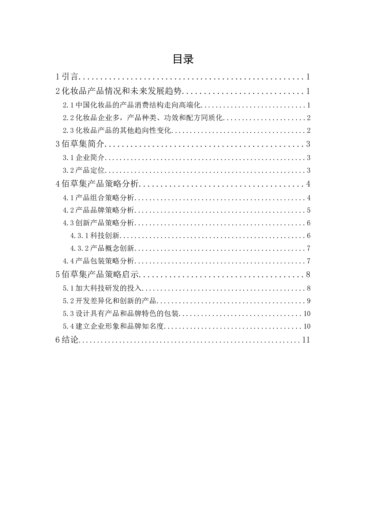 佰草集产品策略研究-10963字.docx 第1页