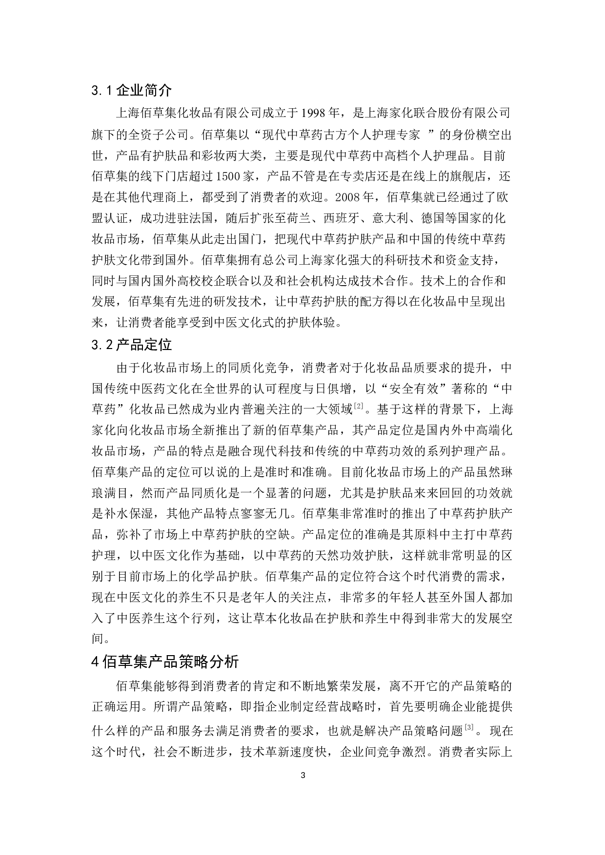 佰草集产品策略研究-10963字.docx 第6页