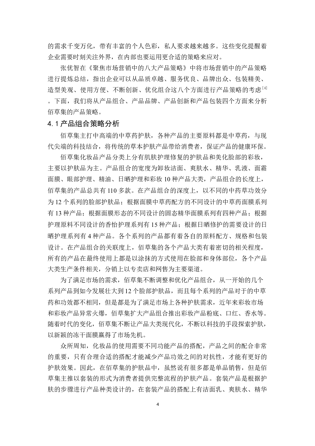 佰草集产品策略研究-10963字.docx 第7页