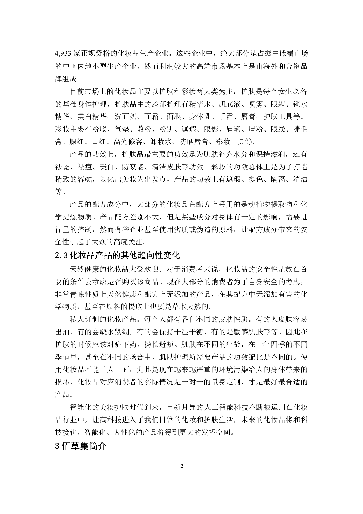 佰草集产品策略研究-10963字.docx 第5页