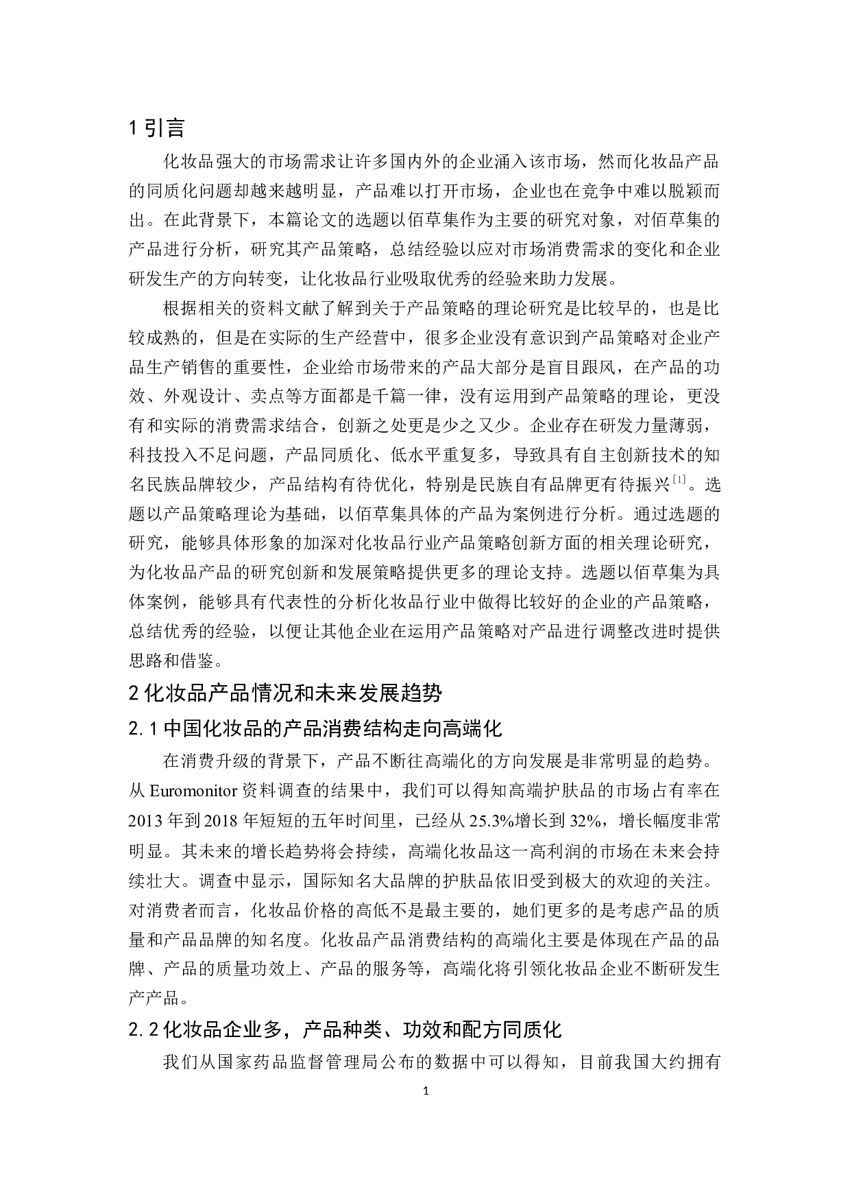 佰草集产品策略研究-10963字.docx 第4页