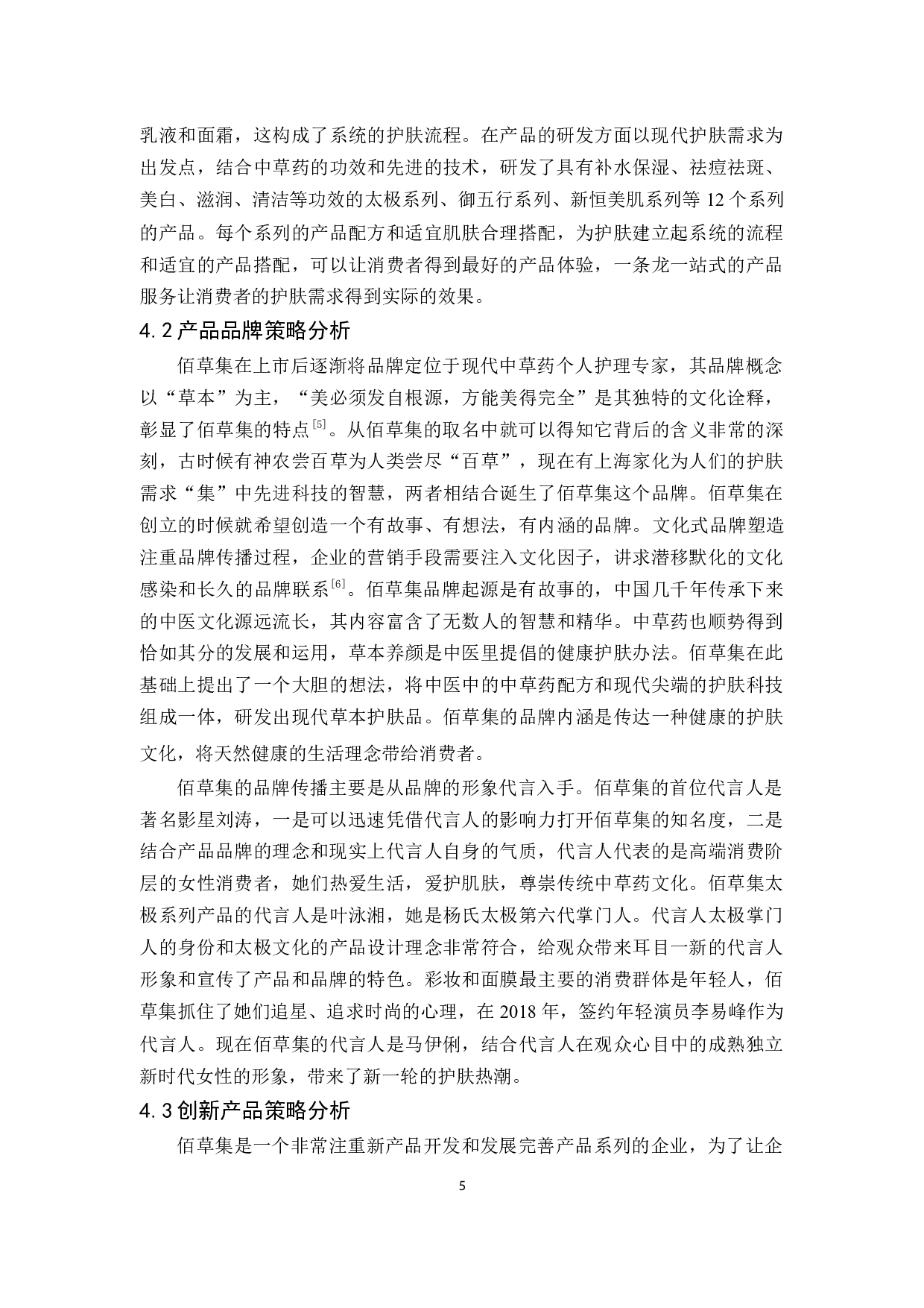 佰草集产品策略研究-10963字.docx 第8页