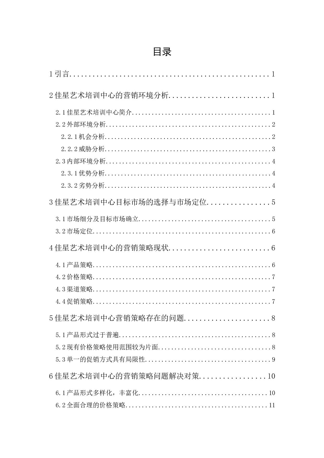 佳星艺术培训中心市场营销策略研究-11570字.docx 第1页