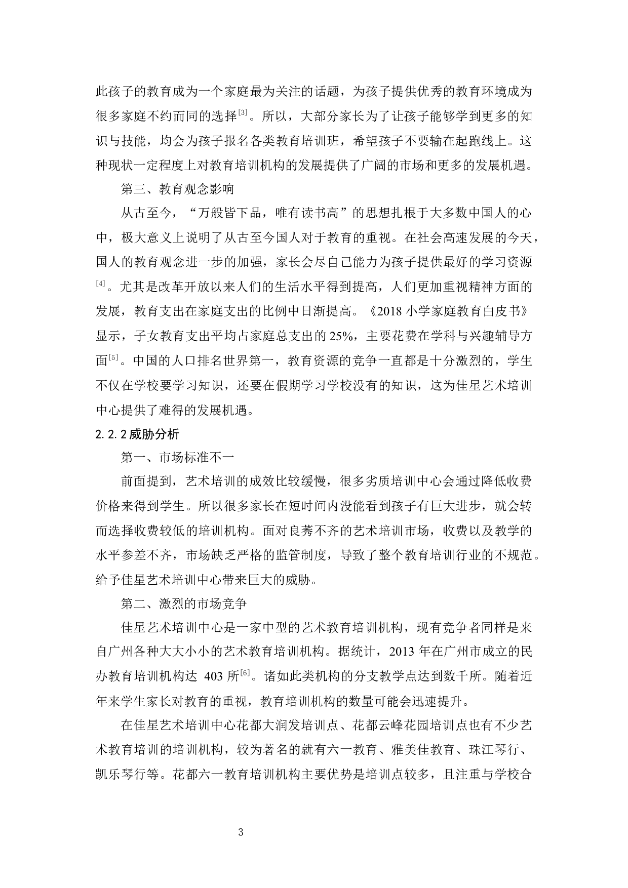 佳星艺术培训中心市场营销策略研究-11570字.docx 第7页