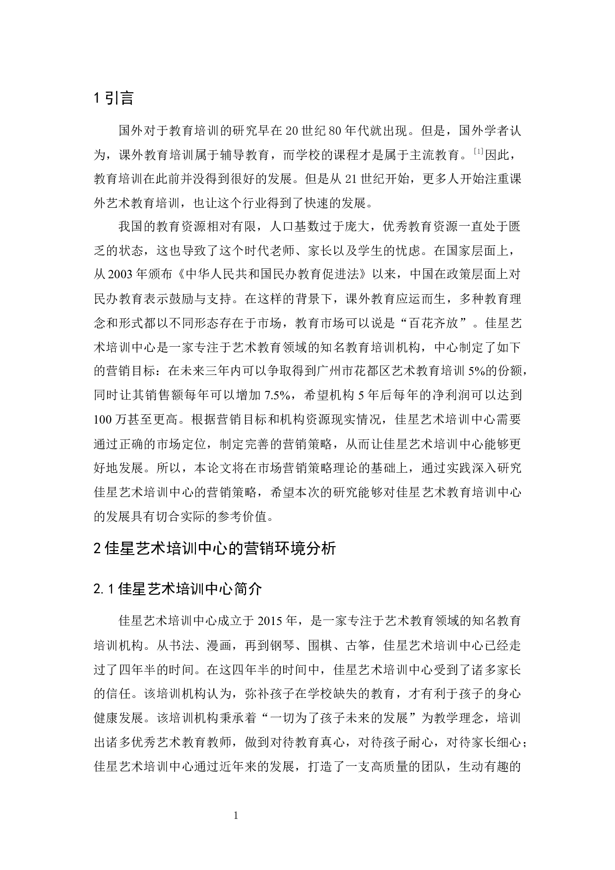 佳星艺术培训中心市场营销策略研究-11570字.docx 第5页