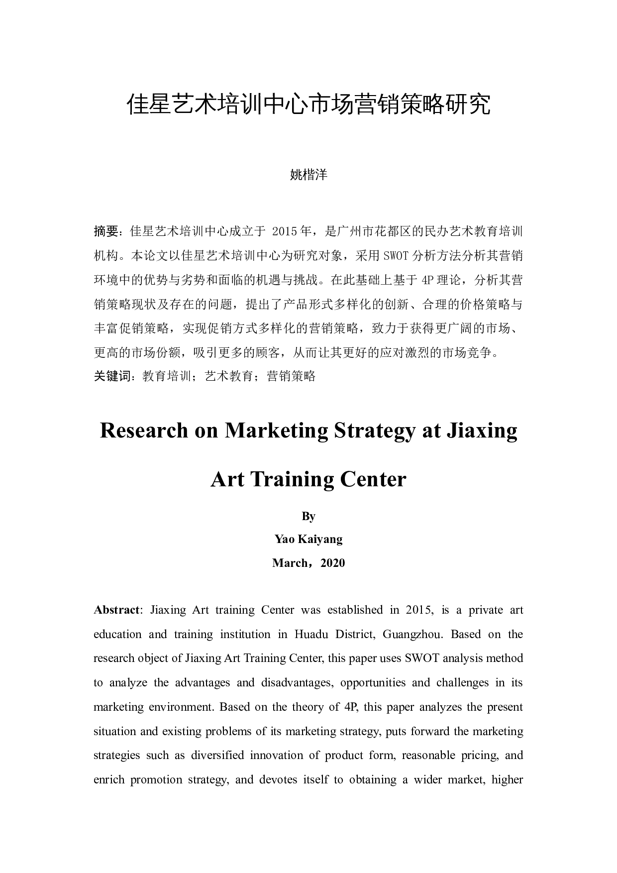 佳星艺术培训中心市场营销策略研究-11570字.docx 第3页