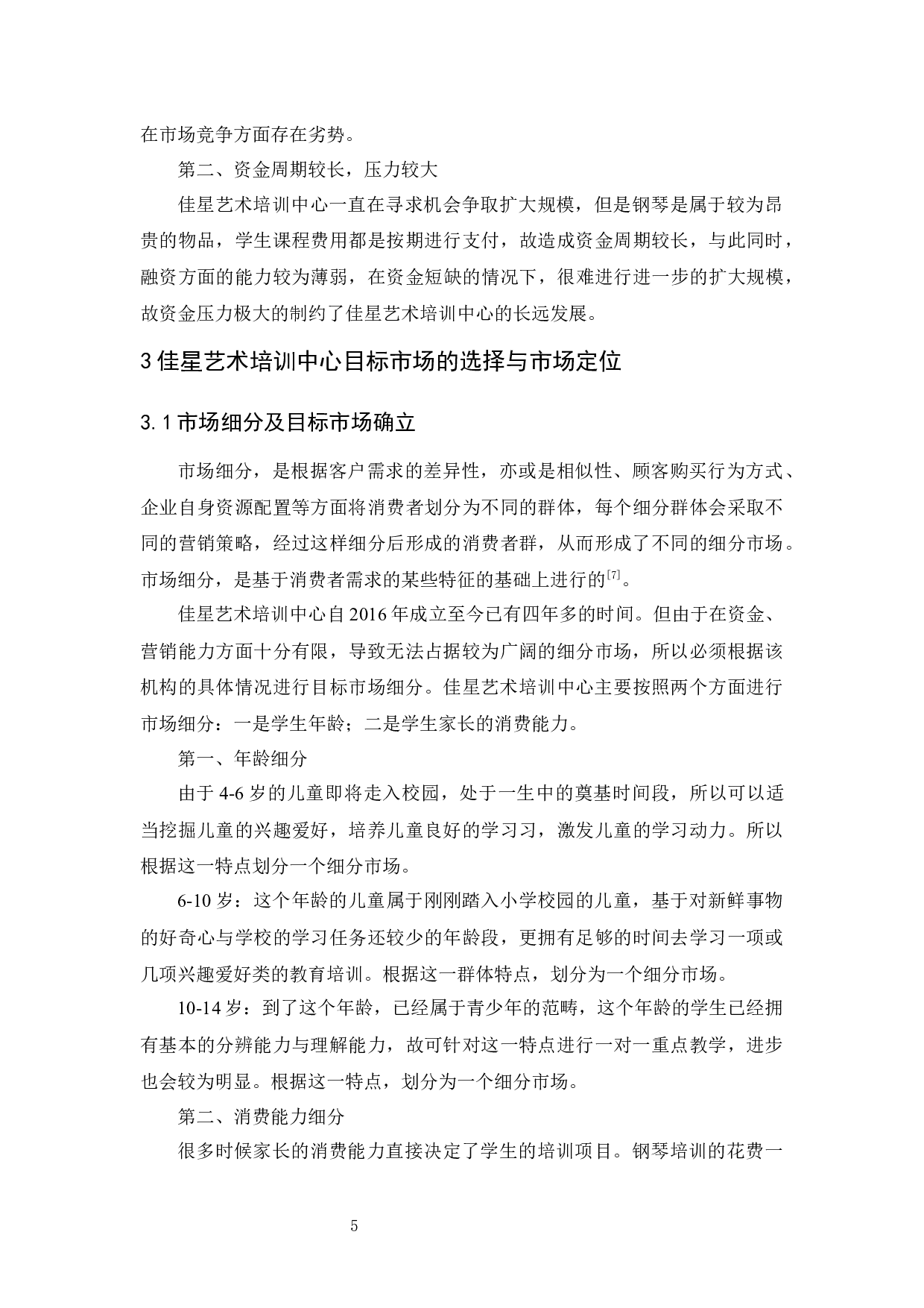 佳星艺术培训中心市场营销策略研究-11570字.docx 第9页
