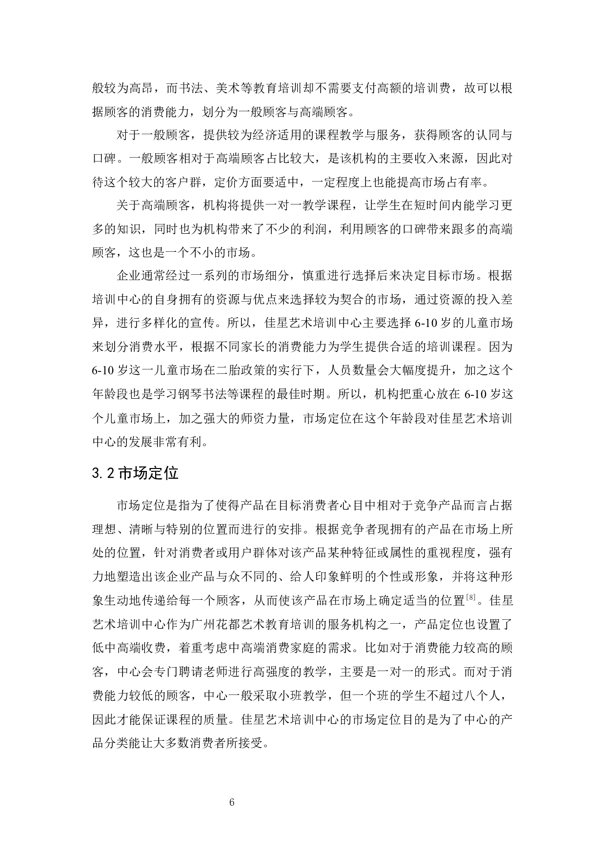 佳星艺术培训中心市场营销策略研究-11570字.docx 第10页