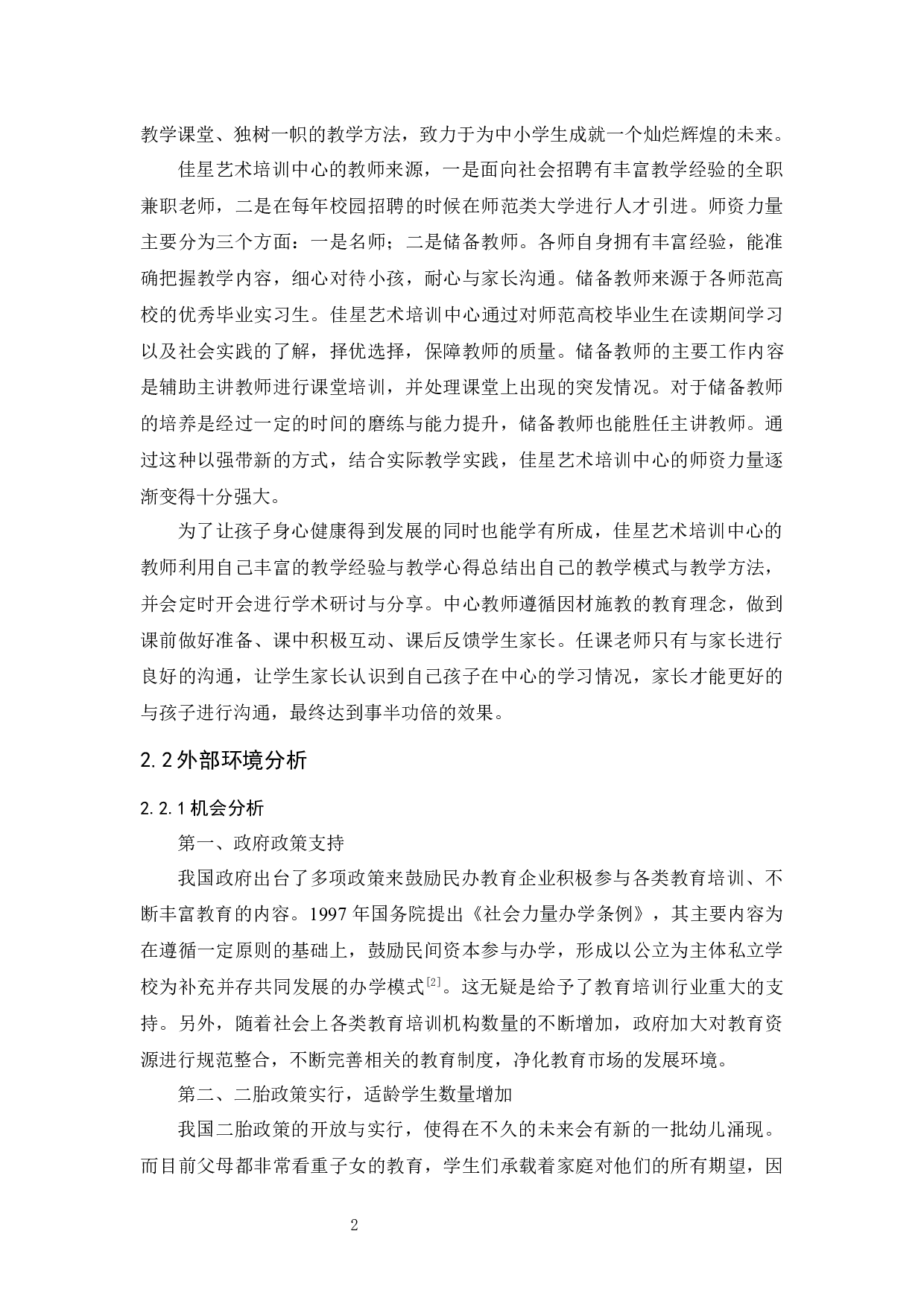 佳星艺术培训中心市场营销策略研究-11570字.docx 第6页