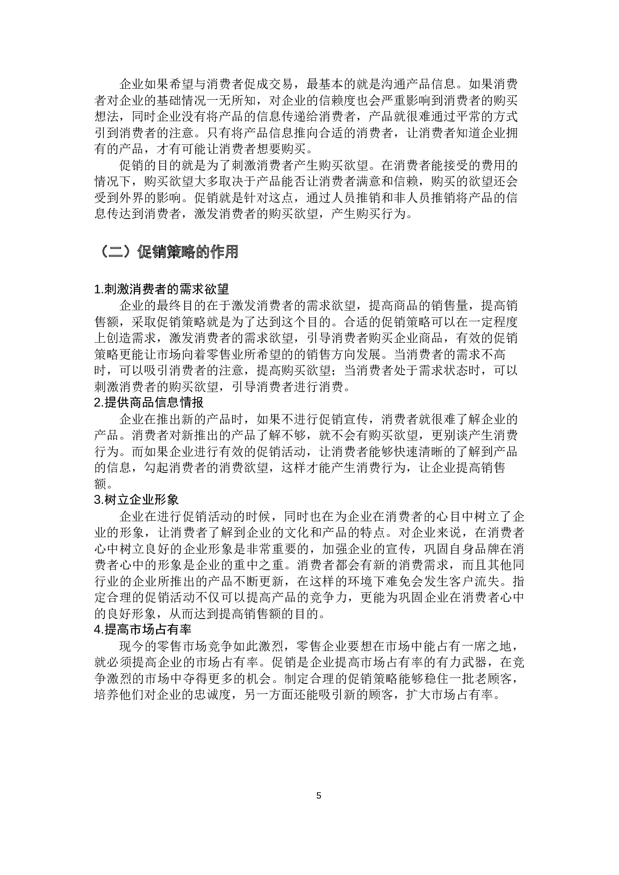 促销策略在零售企业运用中的问题及对策研究-10503字.docx 第8页