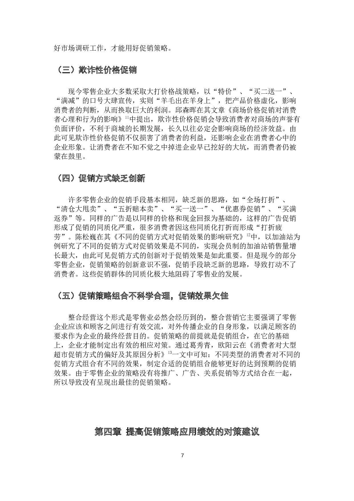 促销策略在零售企业运用中的问题及对策研究-10503字.docx 第10页