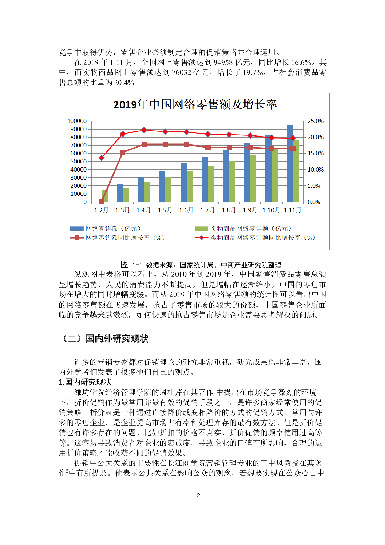 促销策略在零售企业运用中的问题及对策研究-10503字.docx 第5页